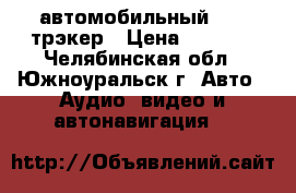  автомобильный GPS  трэкер › Цена ­ 1 500 - Челябинская обл., Южноуральск г. Авто » Аудио, видео и автонавигация   